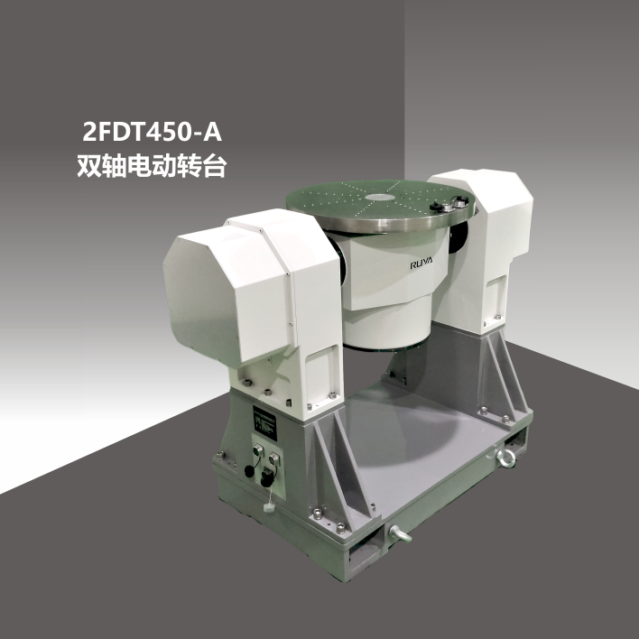 2FDT450-A双轴电动转台