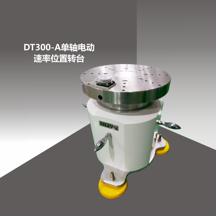 DT300-A单轴电动速率位置转台