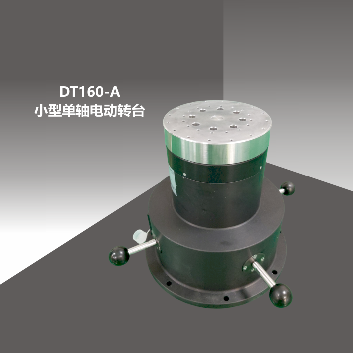 DT160-A小型单轴电动转台