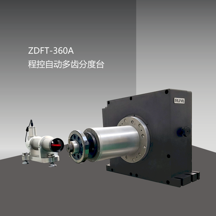 ZDFT-360A程控自动多齿分度台