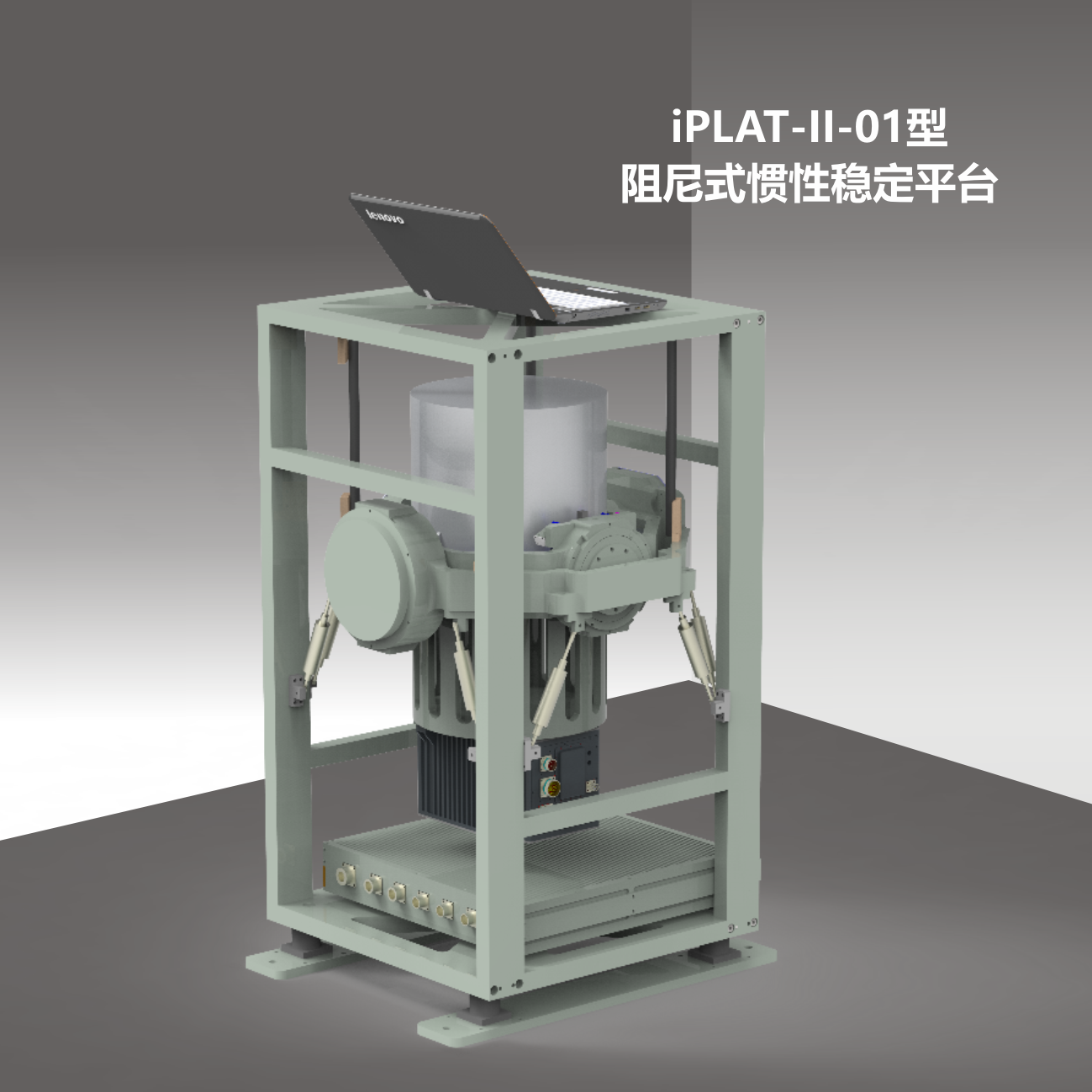 iPLAT-II-01型阻尼式惯性稳定平台