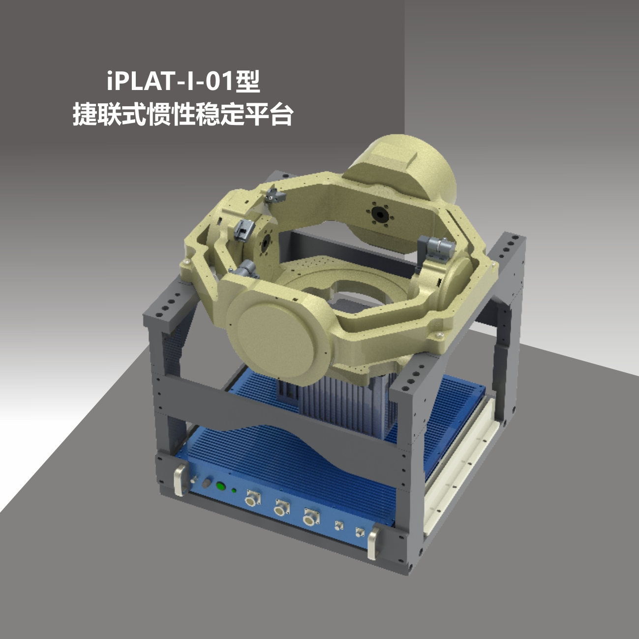 iPLAT-I-01型捷联式惯性稳定平台