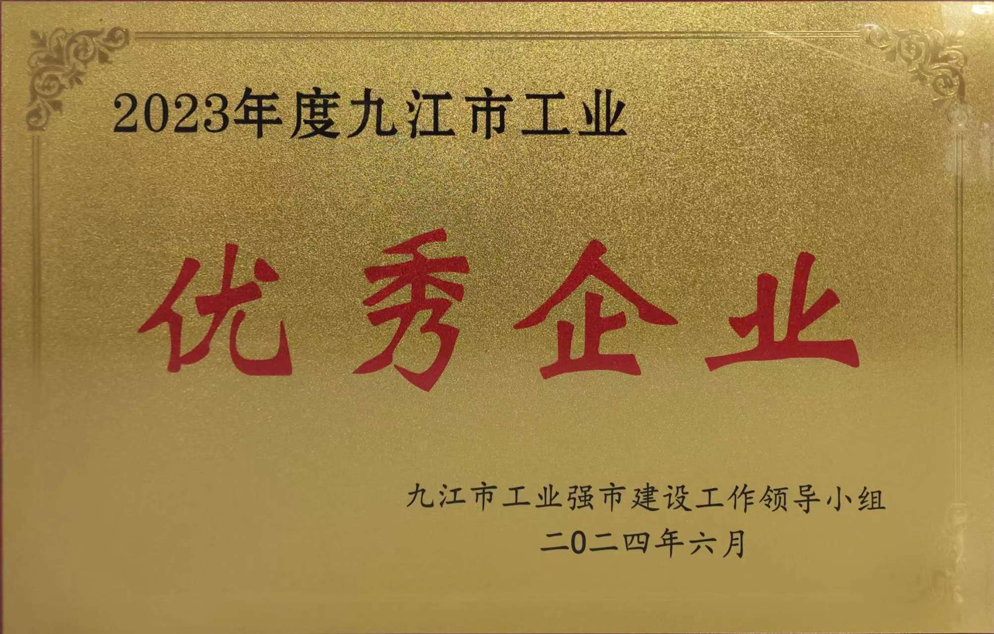 2023年度九江市工业优秀企业