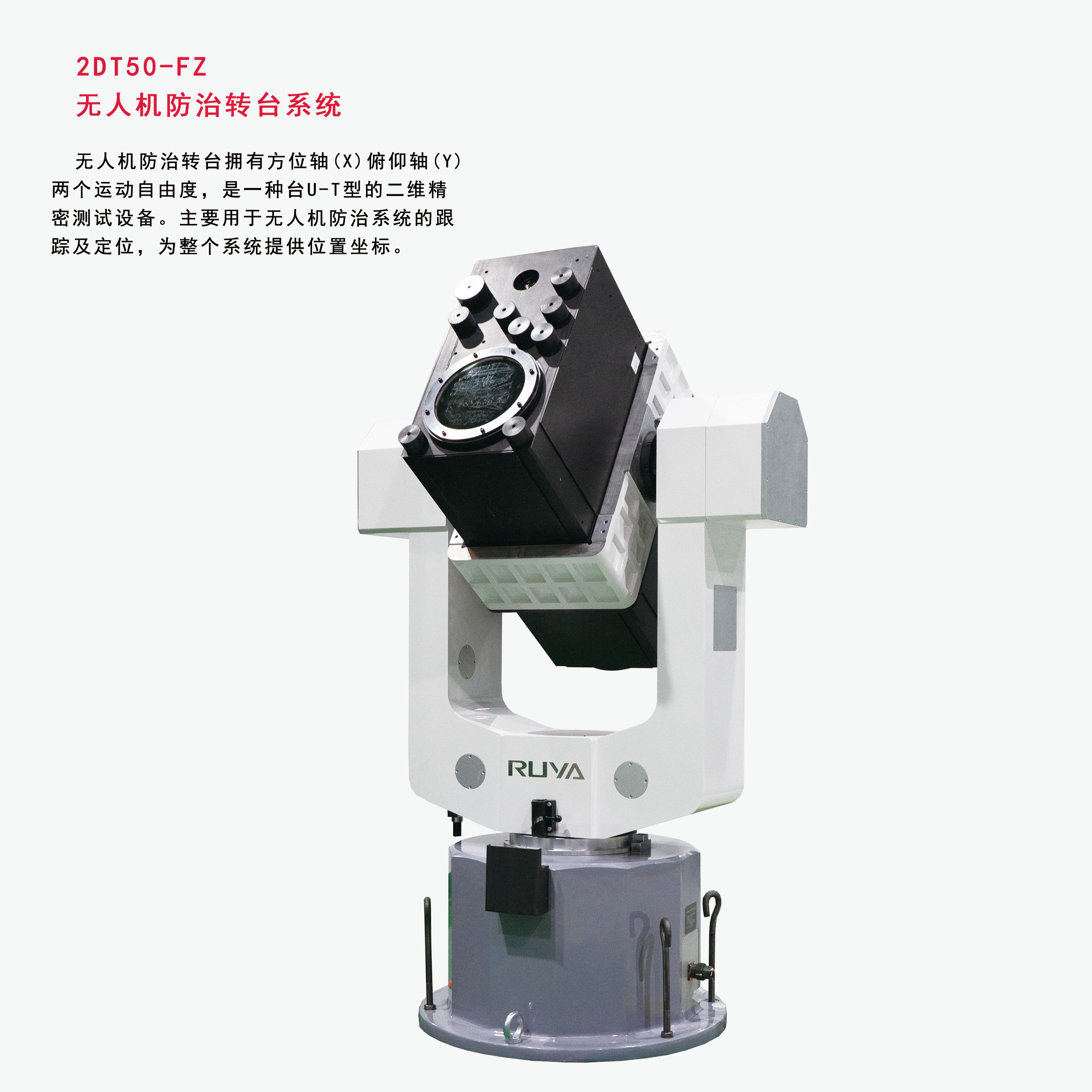 无人机防治转台系统