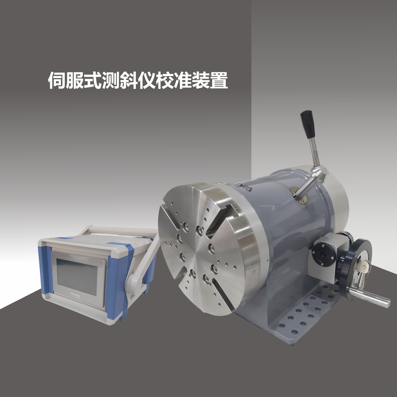 伺服式测斜仪校准装置