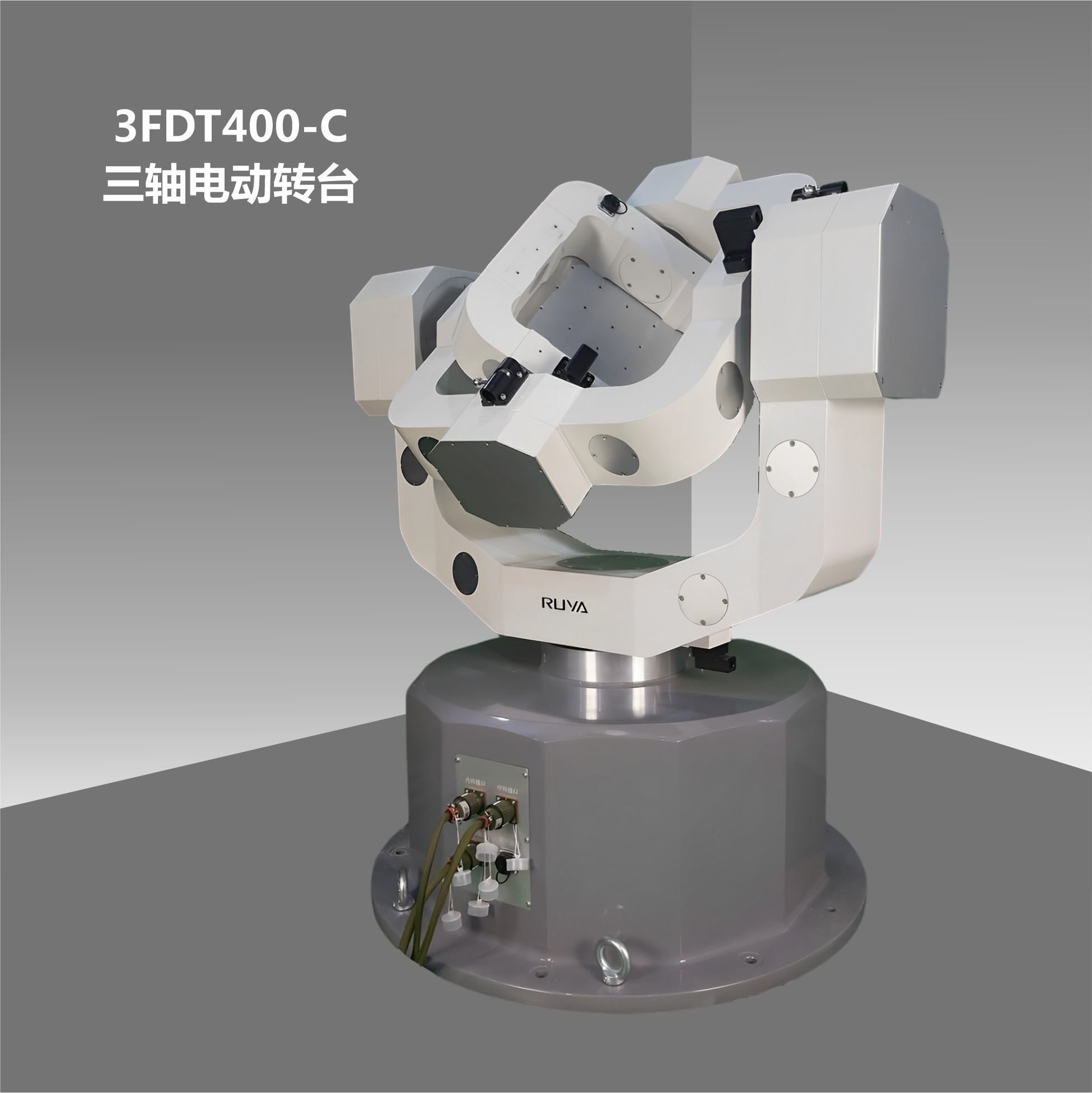 高精度三轴电动转台
