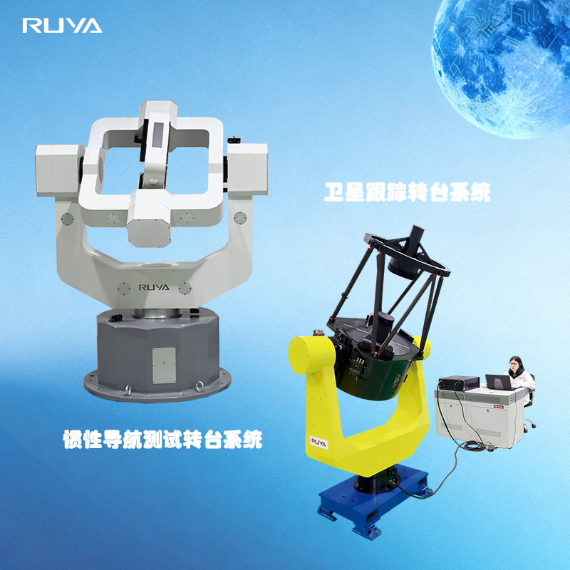 精准定位与动态跟踪：卫星跟踪转台与惯性测试转台的不同