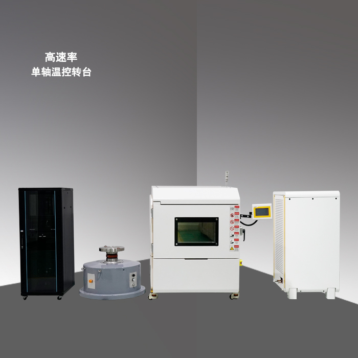 高速单轴温控转台