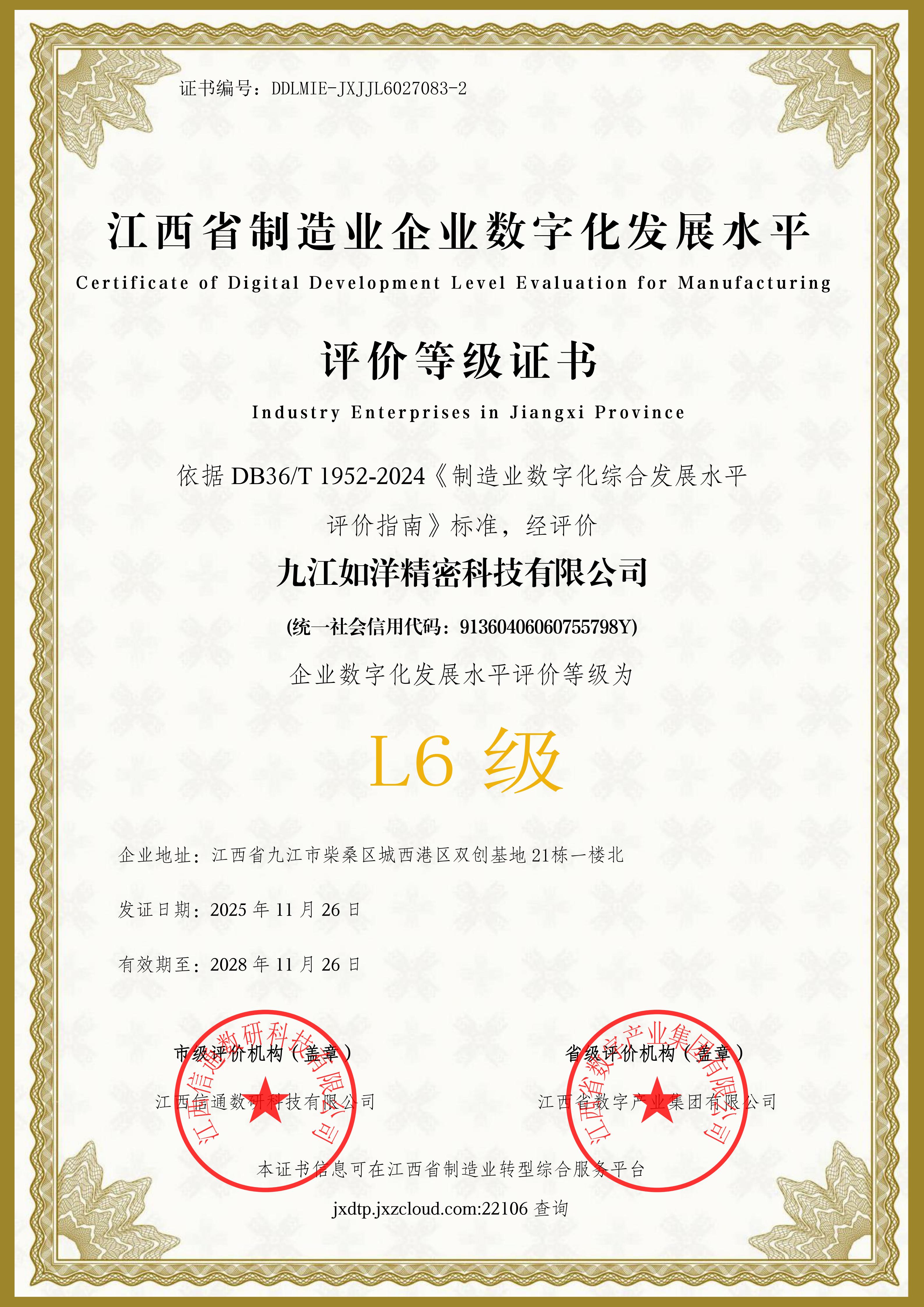 九江如洋精密科技：勇攀数字化转型巅峰，实现L6级里程碑！