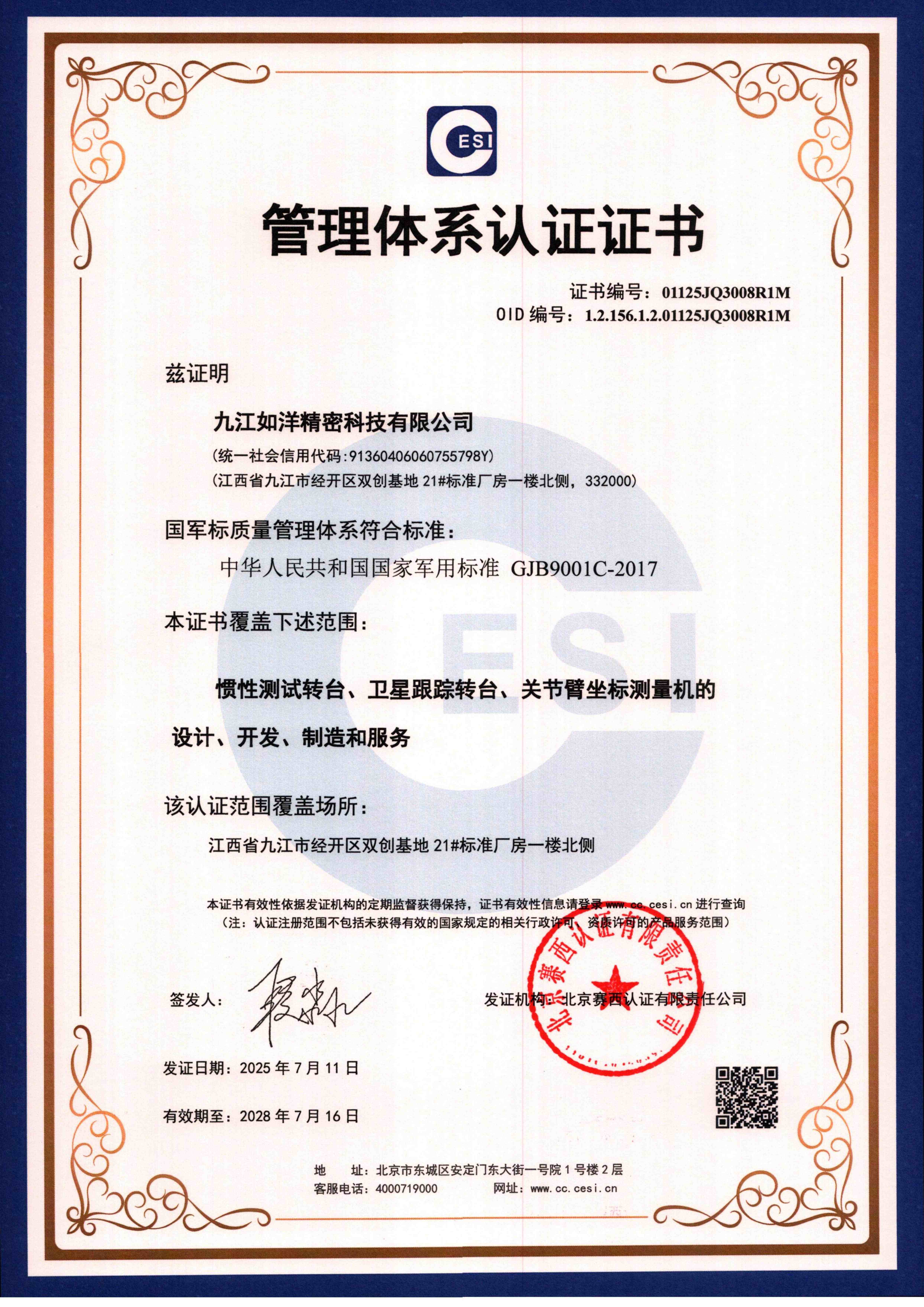 中华人民共和国国家军用标准 GJB9001C-2017 管理体系认证证书