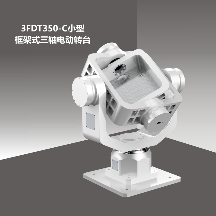 3FDT350小型框架式三轴转台