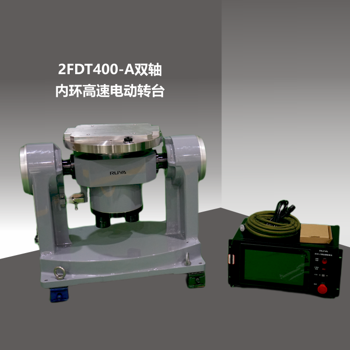 2FDT400高速双轴转台