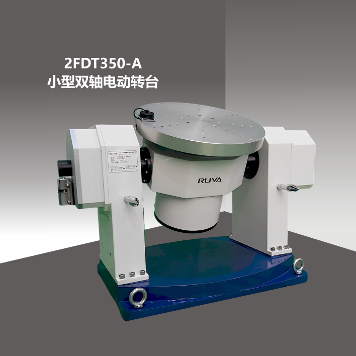2FDT350-A小型双轴转台