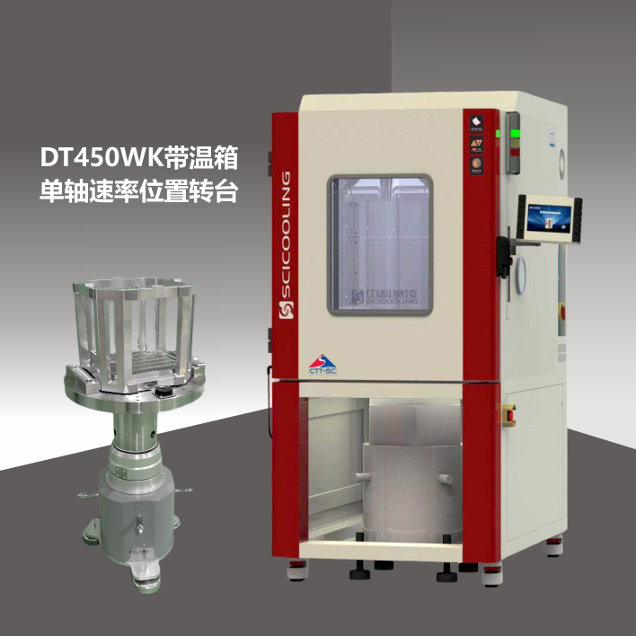 DT450WK速率位置温控单轴转台