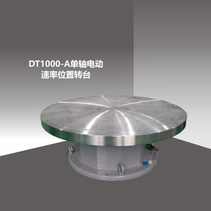 DT1000-A大负载单轴转台