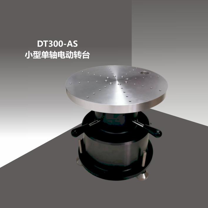 DT300-AS小型单轴转台