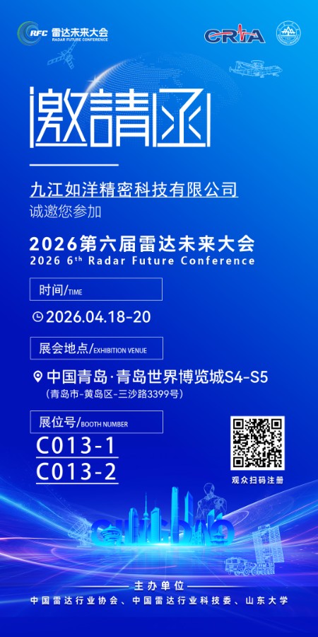 雷达站展商邀请函.jpg